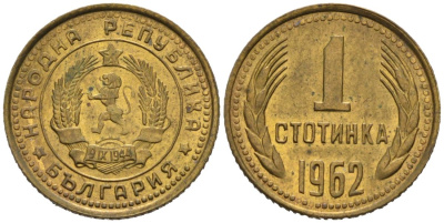 Болгария 1 стотинка 1962 KM 59 латунь 4564-829