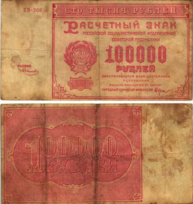 РСФСР 100000 рублей 1921 расчетный знак, серия БВ-208, водяной знак большие звезды, кассир Смирнов Pick 117a, ZG-II 2.6.31  бумага   6300-25-3-1