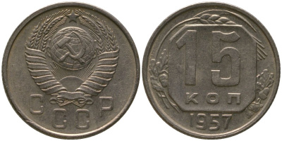 СССР 15 копеек 1957 KM 124, Schon 73 медно-никель 4547-711
