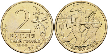 Россия 2 рубля 2000 ММД, 55 лет великой победе, город герой - Новороссийск KM 668 медь никель цинк aUNC 4135-135