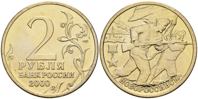 Россия 2 рубля 2000 ММД, 55 лет великой победе, город герой - Новороссийск KM 668 медь никель цинк aUNC 4135-135