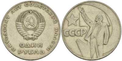 СССР 1 рубль 1967 50 лет Революции 1917 года KM 140.1 медь никель цинк 4599-822