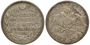 Россия 1 рубль 1829 СПБ-НГ, Николай I (1825-1855) Биткин 107 серебро 00-802-73