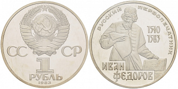СССР 1 рубль 1983 И. Федоров (1510-1583), стародел KM 193.1 медно-никель PROOF 01-239-34