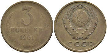 СССР 3 КОПЕЙКИ 1961 Федорин 140 KM 128а алюминиевая бронза 95-854
