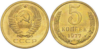 СССР 5 копеек 1977 из набора KM 129а, Федорин 124 латунь 29-746