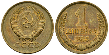 СССР 1 копейка 1985 KM 126а алюминиевая бронза aUNC 4608-1229