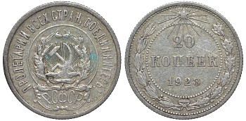 РСФСР 20 копеек 1923 KM 82, Федорин 6 серебро 4145-513