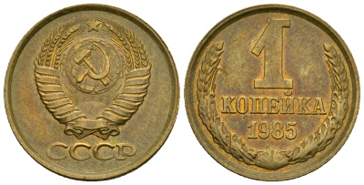 СССР 1 копейка 1985 KM 126а алюминиевая бронза aUNC 4608-1229