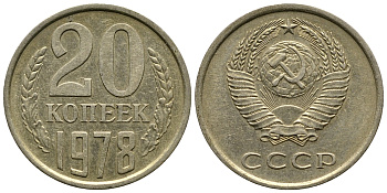 СССР 20 КОПЕЕК 1978 Федорин 131 KM 132 медь никель цинк 4110-851