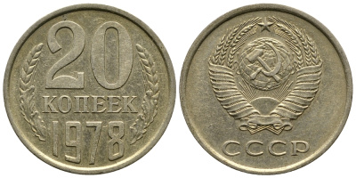 СССР 20 КОПЕЕК 1978 Федорин 131 KM 132 медь никель цинк 4110-851
