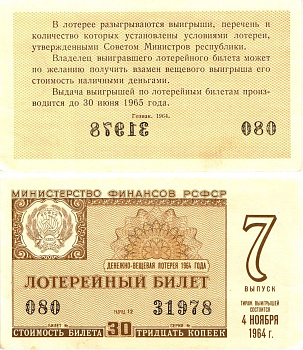 Министерство финансов РСФСР лотерейный билет денежно-вещевой лотерии стоимостью 30 копеек 1964 7-й выпуск, разряд 12 aUNC 8603-31-2-2