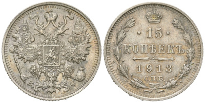 Россия 15 копеек 1913 СПБ-ВС, Николай II (1894-1917) Биткин 140 серебро 4611-932