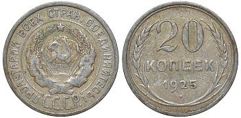 СССР 20 копеек 1925 Федорин 10 серебро 4145-817