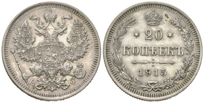 Россия 20 копеек 1915 ВС, Николай II (1894-1917) Биткин 117 серебро 4613-255