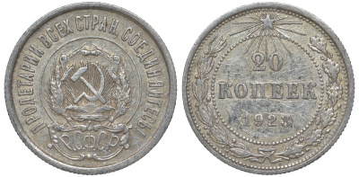 РСФСР 20 копеек 1923 Федорин 6 серебро 4145-312