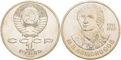 СССР 1 рубль 1986 275 лет со дня рождения М. И. Ломоносова (1711-1765) KM 202.1 медно-никель 4183-423