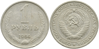 СССР 1 рубль 1964 KM 134а.2, Федорин 14 медь никель цинк 1515-634