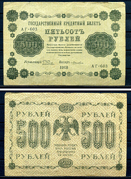 РСФСР 500 рублей 1918 Государственный кредитный билет, серия АГ-603 Pick 94 (7), Горянов 2.1.9 бумага 7220-61-2-2