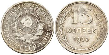 СССР 15 копеек 1925 Федорин 12 серебро 4160-864
