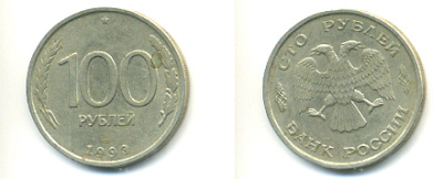 РОССИЯ 100 РУБЛЕЙ 1993 ЛМД KM 338, Федорин 4 медь никель цинк 93-612