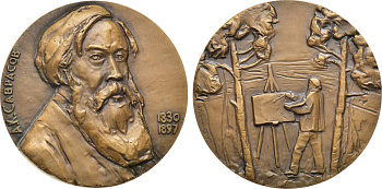 СССР медаль 1981 ЛМД, в память 150-летия со дня рождения А.К. Саврасова, медальер А.А. Леонова, диаметр 60 мм., тираж 850 экз. Шкурко, Салыков 1318 томпак 00-00