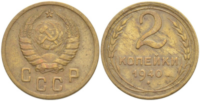 СССР 2 КОПЕЙКИ 1940 Федорин 61 алюминиевая бронза 4532-351