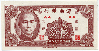 Китай 2 цента 1949 The Hainan Bank Pick S1452 бумага UNC (пресс) 6294-84-2