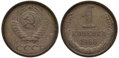 СССР 1 КОПЕЙКА 1966 Федорин 141 алюминиевая бронза 4532-1213