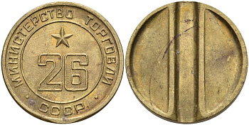 СССР жетон № 26 для торговых автоматов Министерства торговли СССР ND (1955-1977) Федорин 156 латунь 4162-1116