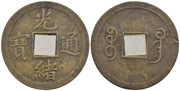 Китай 1 кэш ND (XVII-XX век) 3,8 гр бронза 85-1241