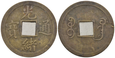 Китай 1 кэш ND (XVII-XX век) 3,8 гр бронза 85-1241