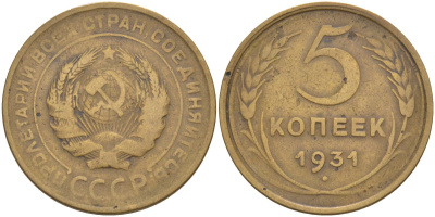 СССР 5 копеек 1931 KM 94, Федорин 17 алюминиевая бронза 29-214