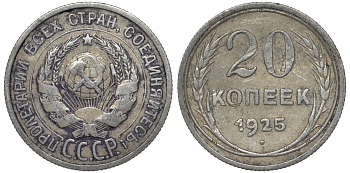 СССР 20 копеек 1925 Федорин 10 серебро 4145-1127