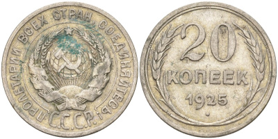 СССР 20 копеек 1925 Федорин 10 серебро 4146-1244