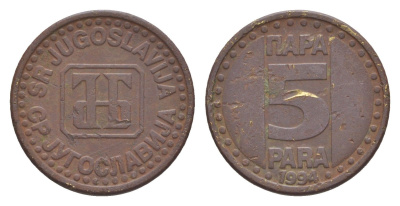 Югославия 5 пара 1994 KM 164.1 латунь 4647-1252