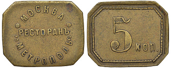 Россия, Москва, Ресторан Метрополь 5 копеек ND Тункель 589 латунь 00-818-70