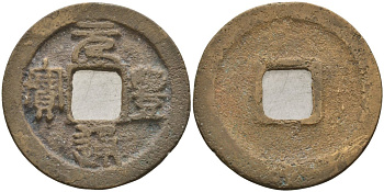 Китай 1 цянь (кэш) ND (1078-1085) Империя Сун (960-1279), северная сун (960-1127), Шэнь-цзун (1068-1085), вес 3,75 гр, диаметр 24 мм Hartill 16.210, FD 964, Schjoth 545 бронза AUC2-7-66