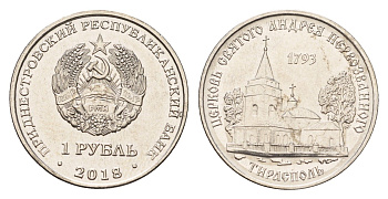 Приднестровье 1 рубль 2018 Православные храмы Приднестровья - Церковь святого Андрея Первозванного, Тирасполь KM 304 сталь плакированная никелем UNC 4669-1138