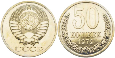 СССР 50 копеек 1979 звезда с широкими лучами, наборная KM 133а.2, Федорин 46 медь никель цинк  BUNC  1099-4-12