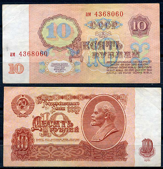 СССР 10 рублей 1961 В. И. Ленин, серия ам Pick 233 a, ZG II 2.31.4, Сергеев 4 a бумага 8614-5-4-1