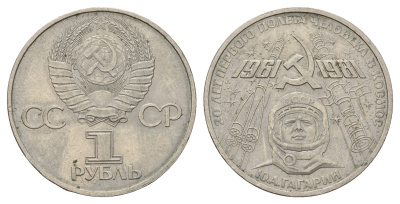 СССР 1 рубль 1981 20 лет первого полета человека в космос, Юрий Гагарин Y 188 медь цинк никель 4653-315