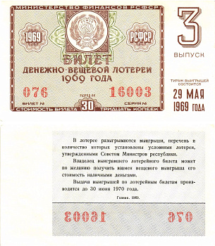 Министерство финансов РСФСР лотерейный билет денежно-вещевой лотерии стоимостью 30 копеек 1969 3-й выпуск, разряд 44 UNC (пресс) 8604-42-2-1