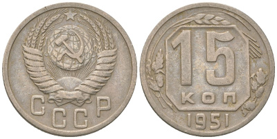 СССР 15 копеек 1951 KM 117 медно-никель 4152-1034