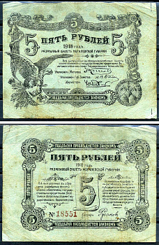 Могилев 5 рублей 1918 разменные билеты Могилевской губернии, серия 18551 Кардаков K3.11.3  бумага   436-26-1-2