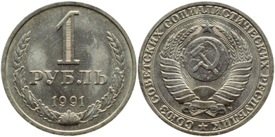 СССР 1 РУБЛЬ 1991 М KM 134a.2 медь никель цинк aUNC 4394-544