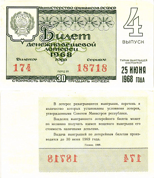 Министерство финансов РСФСР лотерейный билет денежно-вещевой лотерии стоимостью 30 копеек 1968 4-й выпуск, разряд 59 8604-33-2-2