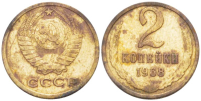 СССР 2 копейки 1968 KM 127а, Федорин 114 алюминиевая бронза 3955-837