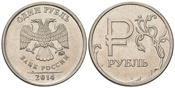 Россия 1 рубль 2014 ММД, графическое обозначение рубля KM 1512 медь никель цинк UNC 4594-159