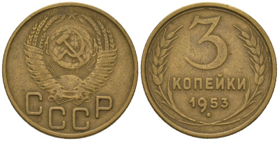 СССР 3 копейки 1953 KM 114, Schoon 63 алюминиевая бронза 4579-913